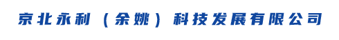 京北永利（余姚）科技发展有限公司